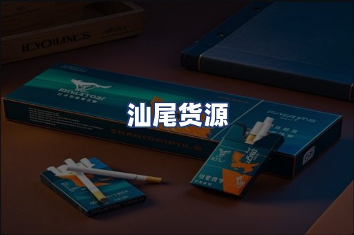 汕尾货源
