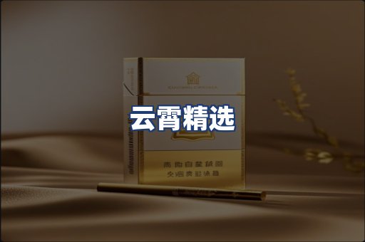 云霄精选