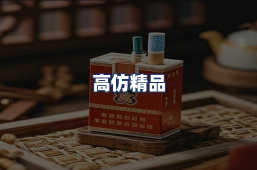 高仿精品