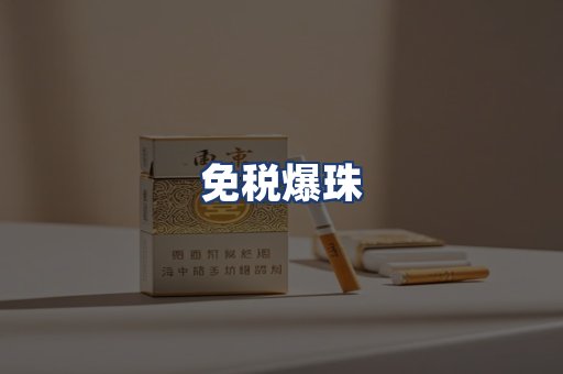 免税爆珠